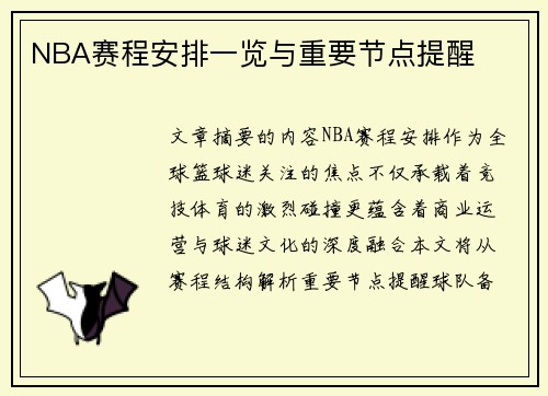 NBA赛程安排一览与重要节点提醒