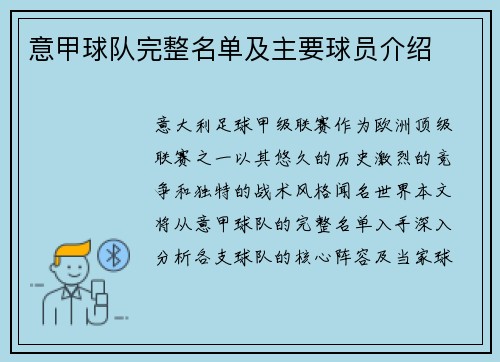 意甲球队完整名单及主要球员介绍