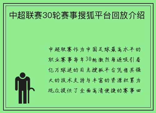中超联赛30轮赛事搜狐平台回放介绍