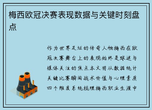 梅西欧冠决赛表现数据与关键时刻盘点