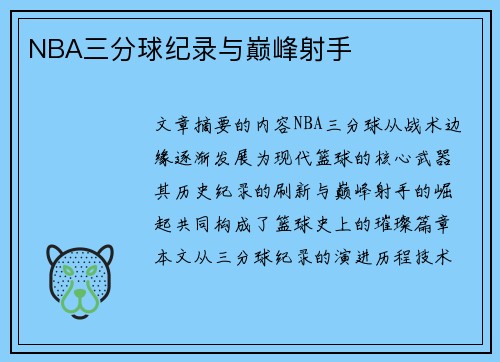 NBA三分球纪录与巅峰射手