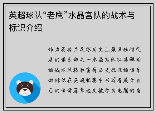 英超球队“老鹰”水晶宫队的战术与标识介绍