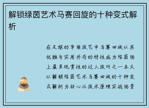 解锁绿茵艺术马赛回旋的十种变式解析