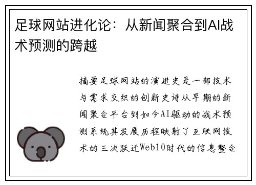 足球网站进化论：从新闻聚合到AI战术预测的跨越