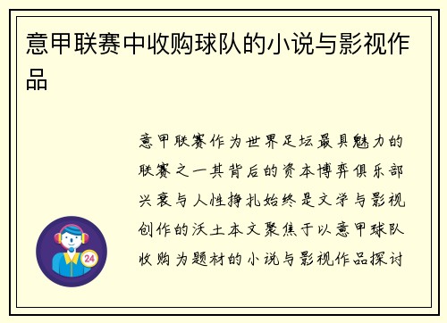 意甲联赛中收购球队的小说与影视作品