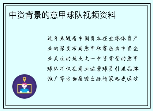 中资背景的意甲球队视频资料