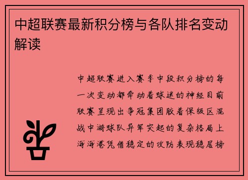 中超联赛最新积分榜与各队排名变动解读