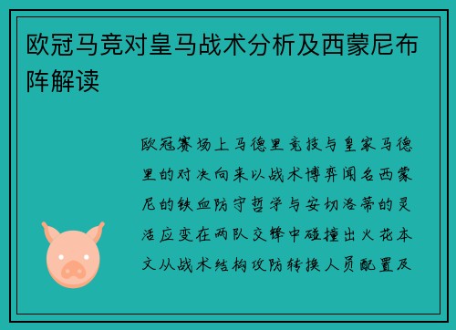 欧冠马竞对皇马战术分析及西蒙尼布阵解读