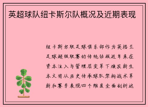 英超球队纽卡斯尔队概况及近期表现