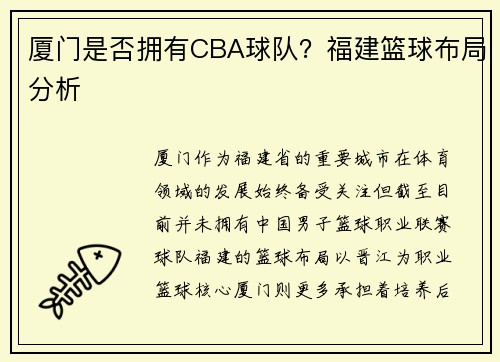 厦门是否拥有CBA球队？福建篮球布局分析