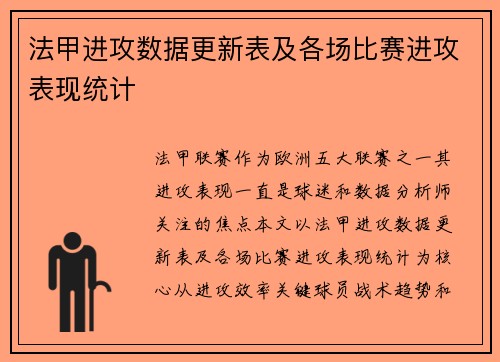 法甲进攻数据更新表及各场比赛进攻表现统计