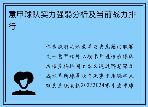 意甲球队实力强弱分析及当前战力排行