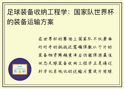 足球装备收纳工程学：国家队世界杯的装备运输方案