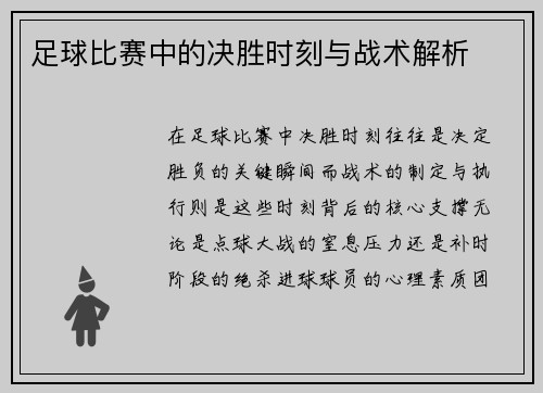 足球比赛中的决胜时刻与战术解析