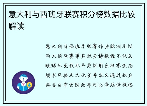 意大利与西班牙联赛积分榜数据比较解读
