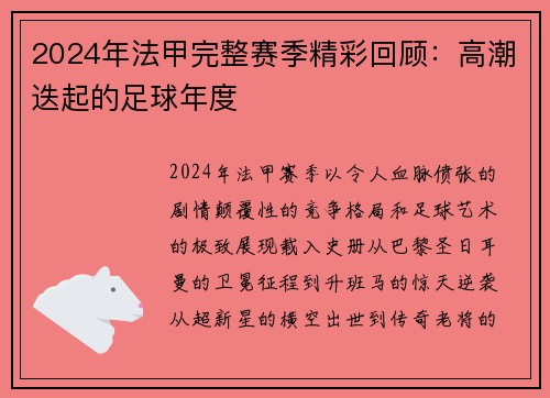 2024年法甲完整赛季精彩回顾：高潮迭起的足球年度