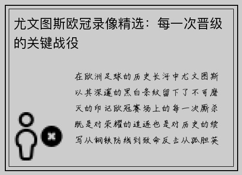 尤文图斯欧冠录像精选：每一次晋级的关键战役