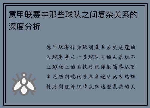 意甲联赛中那些球队之间复杂关系的深度分析