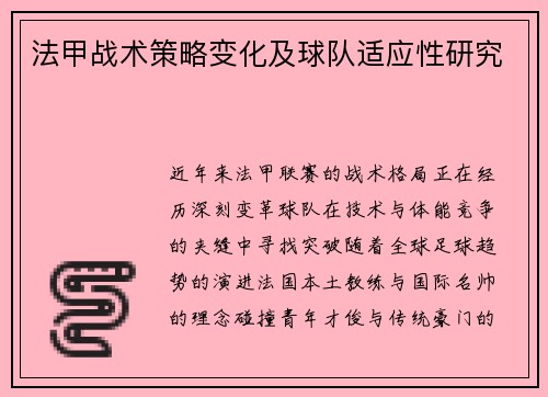 法甲战术策略变化及球队适应性研究