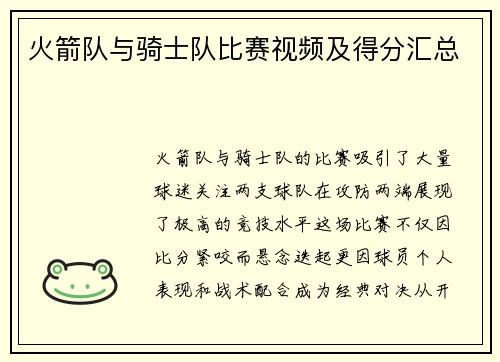 火箭队与骑士队比赛视频及得分汇总