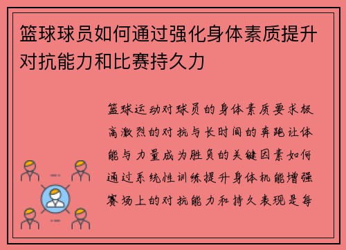 篮球球员如何通过强化身体素质提升对抗能力和比赛持久力