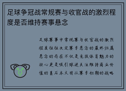 足球争冠战常规赛与收官战的激烈程度是否维持赛事悬念