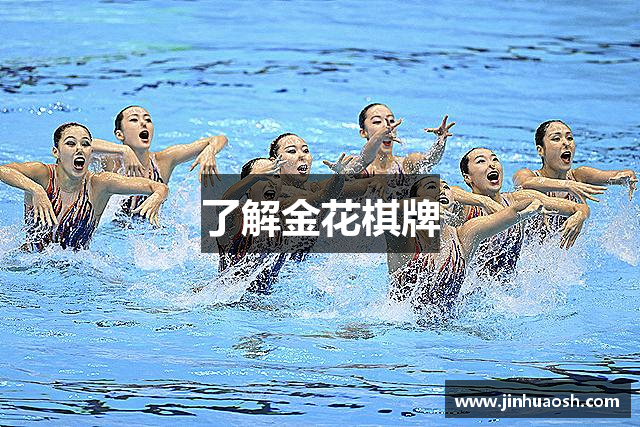了解金花棋牌