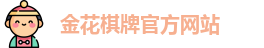 金花棋牌